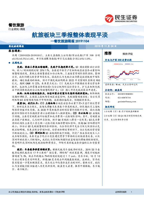 餐饮旅游周报：航旅板块三季报整体表现平淡