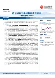 餐饮旅游周报：航旅板块三季报整体表现平淡