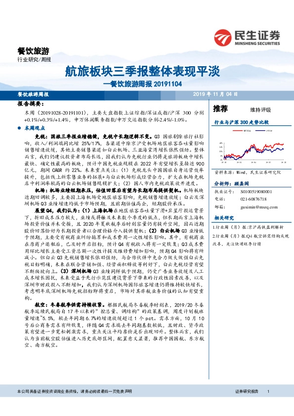 餐饮旅游周报：航旅板块三季报整体表现平淡