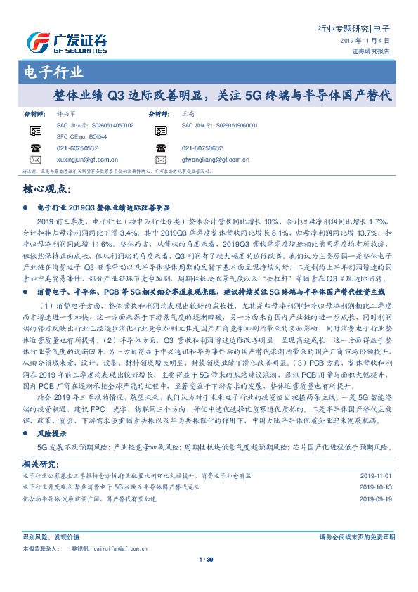 电子行业：整体业绩Q3边际改善明显，关注5G终端与半导体国产替代