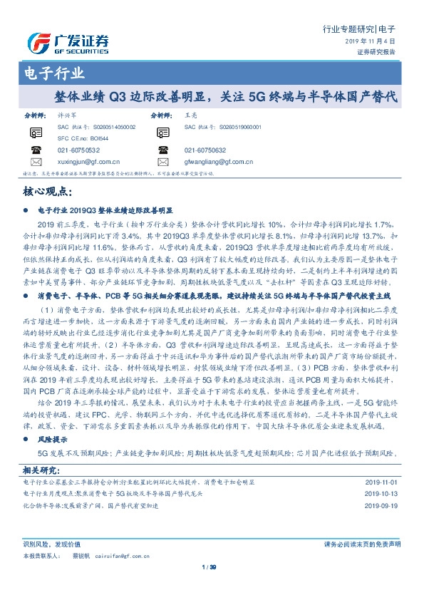 电子行业：整体业绩Q3边际改善明显，关注5G终端与半导体国产替代