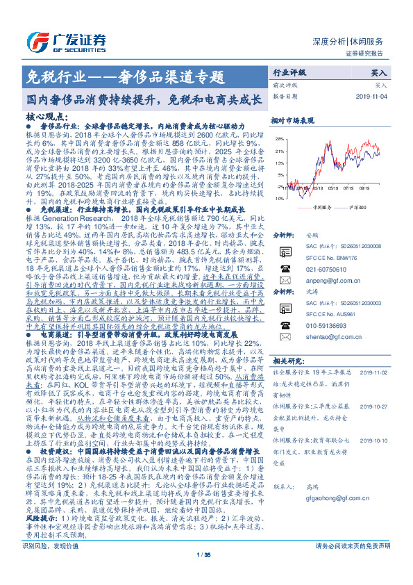 免税行业深度分析：奢侈品渠道专题：国内奢侈品消费持续提升，免税和电商共成长