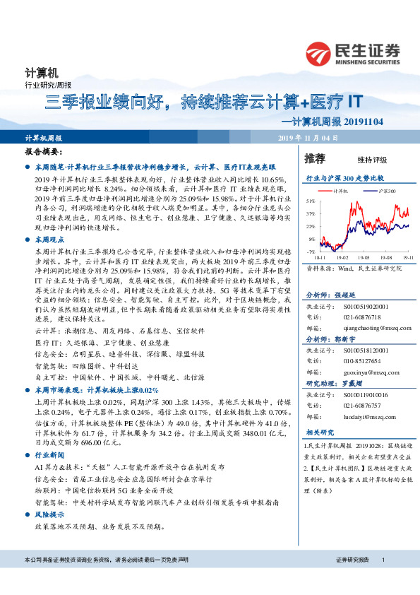 计算机周报：三季报业绩向好，持续推荐云计算+医疗IT