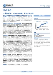 食品饮料：三季报总结：白酒分化明显，食品多点开花