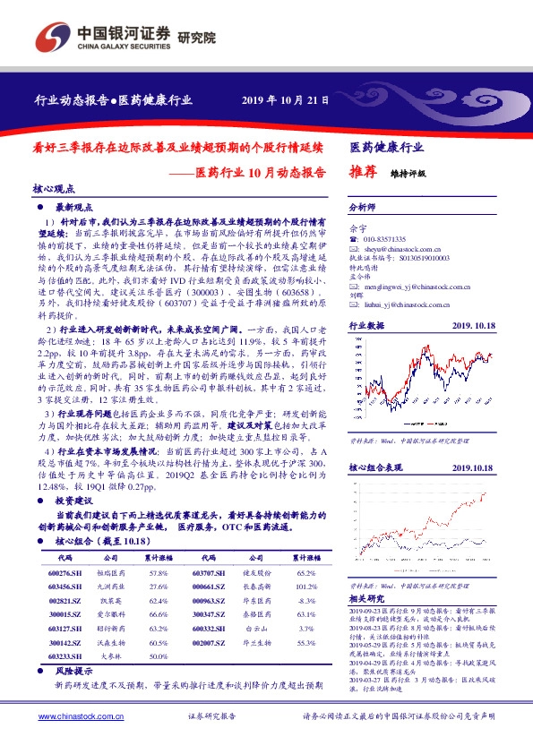 医药行业10月动态报告：看好三季报存在边际改善及业绩超预期的个股行情延续