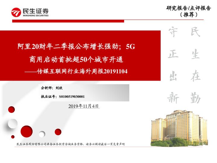 传媒互联网行业海外周报：阿里20财年二季报公布增长强劲；5G商用启动首批超50个城市开通