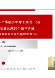 传媒互联网行业海外周报:阿里20财年二季报公布增长强劲;5G商用启动首批超50个城市开通