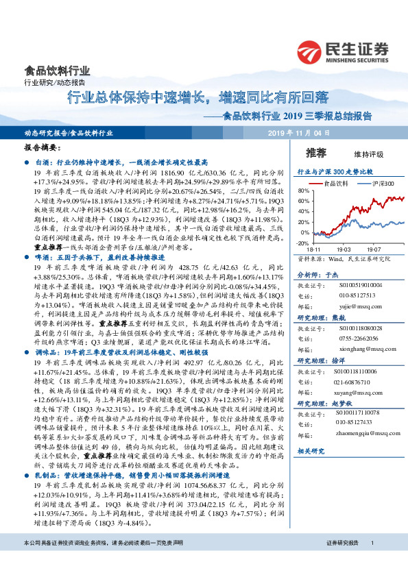 食品饮料行业2019三季报总结报告：行业总体保持中速增长，增速同比有所回落