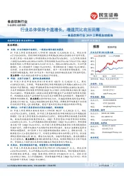 食品饮料行业2019三季报总结报告：行业总体保持中速增长，增速同比有所回落