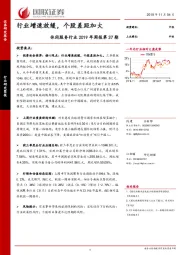 休闲服务行业2019年周报第37期：行业增速放缓，个股差距加大