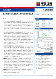 电子元器件行业季度策略：第三季度行业见底反弹，国产化驱动有望延续