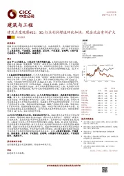 建筑月度观察#11：3Q行业利润增速环比加快，现金流出有所扩大