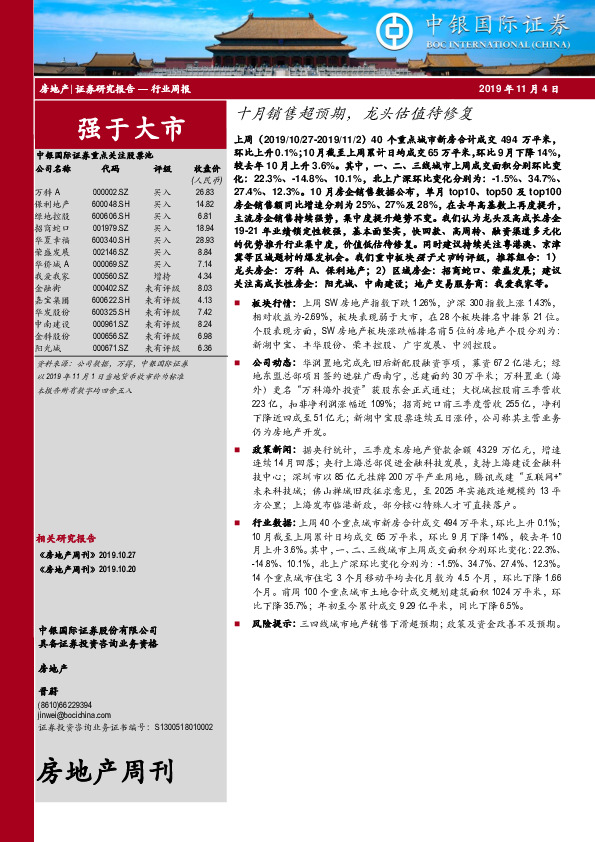房地产行业周报：十月销售超预期，龙头估值待修复