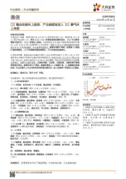 通信行业专题研究:Q3整体延续向上趋势,产业链逐渐进入5G景气向上周期