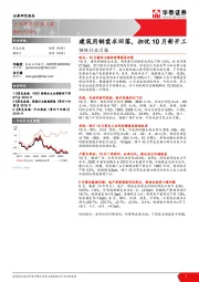 钢铁行业月报：建筑用钢需求回落，担忧10月新开工