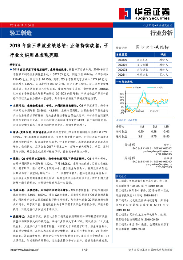 轻工制造：2019年前三季度业绩总结：业绩持续改善，子行业文娱用品表现亮眼