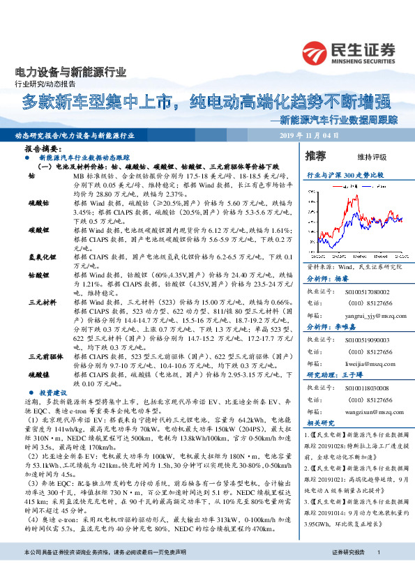 新能源汽车行业数据周跟踪：多款新车型集中上市，纯电动高端化趋势不断增强