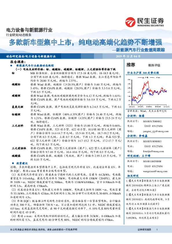新能源汽车行业数据周跟踪：多款新车型集中上市，纯电动高端化趋势不断增强