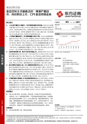 食品饮料9月数据点评：啤酒产量回升，肉价奶价上行，CPI食品持续走高