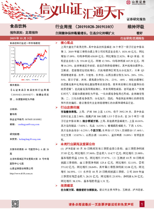 食品饮料行业周报：白酒整体保持稳健增长，但是分化持续扩大