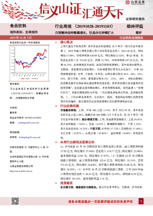 食品饮料行业周报：白酒整体保持稳健增长，但是分化持续扩大