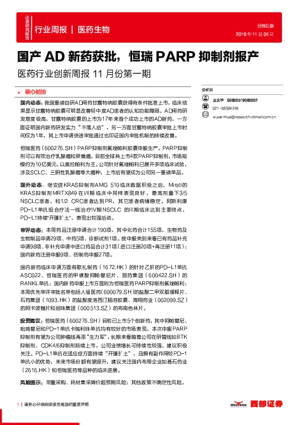 医药行业创新周报11月份第一期：国产AD新药获批，恒瑞PARP抑制剂报产