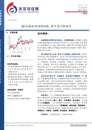 机械：Q3机械机构持续低配，集中度不断提升