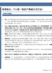 石油加工行业数据点评：每周炼化：PTA新一轮投产高峰正式开启！