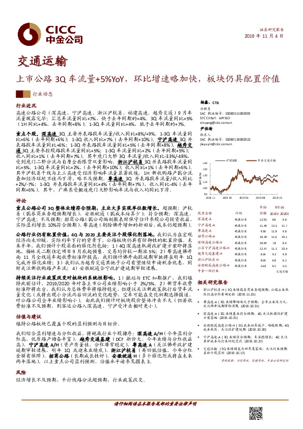 交通运输行业动态：上市公路3Q车流量+5%YoY，环比增速略加快，板块仍具配置价值