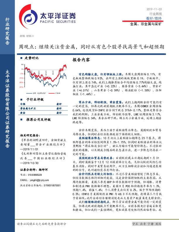 金属、非金属与采矿周观点：继续关注贵金属，同时从有色个股寻找高景气和超预期