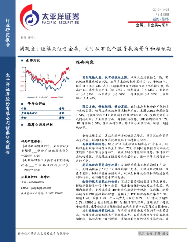 金属、非金属与采矿周观点：继续关注贵金属，同时从有色个股寻找高景气和超预期