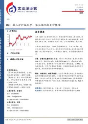 金融行业周报：MSCI第三次扩容在即，低位保险配置价值佳