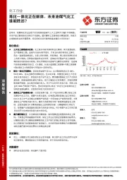 化工行业：炼化一体化正在解体，未来油煤气化工谁能胜出？