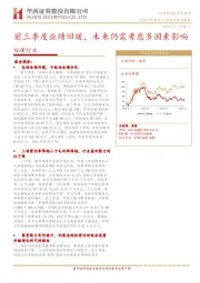 环保行业:前三季度业绩回暖,未来仍需考虑多因素影响
