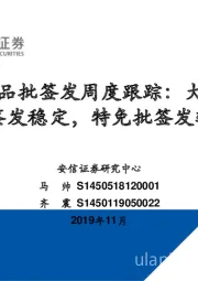 血制品批签发周度跟踪：大品种批签发稳定，特免批签发较多