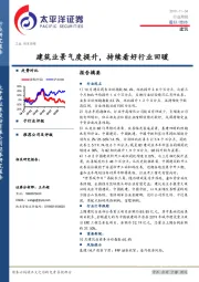 建筑：建筑业景气度提升，持续看好行业回暖