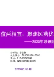 2020年联讯医药行业投资策略:成长估值两相宜,聚焦医药优势赛道