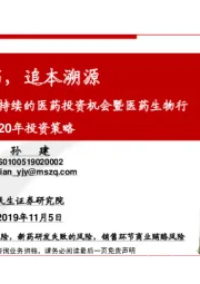 关注“泛创新”景气持续的医药投资机会暨医药生物行业2020年投资策略:新医药,追本溯源