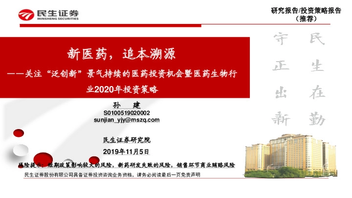 关注“泛创新”景气持续的医药投资机会暨医药生物行业2020年投资策略：新医药，追本溯源