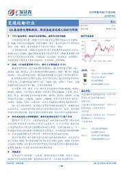 交通运输行业：Q3基金持仓增配物流，取消高速省站进入试运行阶段