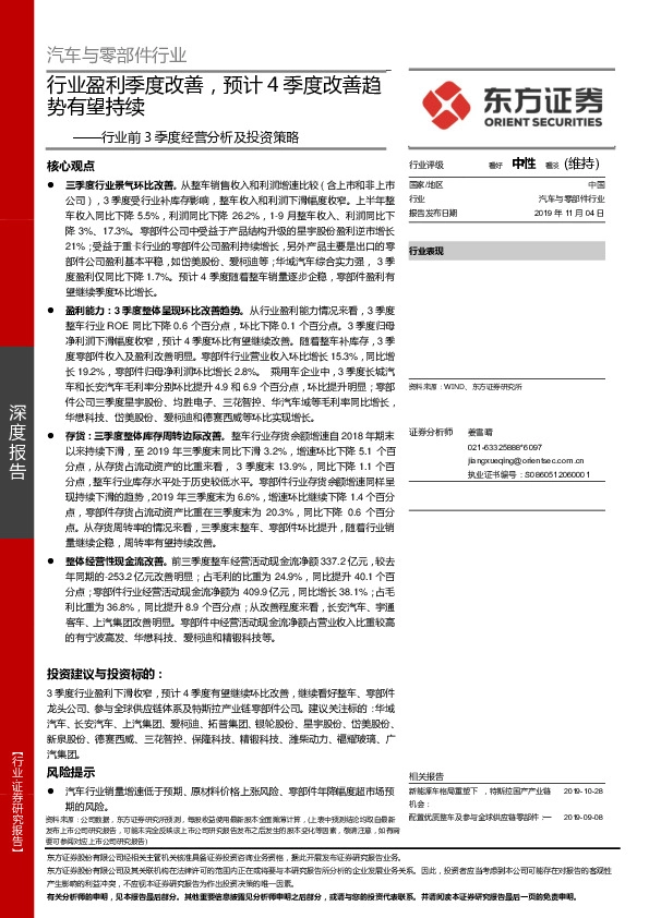 汽车与零部件行业前3季度经营分析及投资策略：行业盈利季度改善，预计4季度改善趋势有望持续