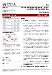 文化传媒行业月报：Q4电影市场有望实现大幅增长，持续关注5G商用化带来的云游戏落地