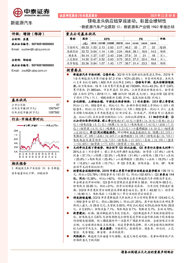 新能源汽车产业跟踪12：新能源车产业链19Q3季报总结-锂电龙头供应链穿越波动，彰显业绩韧性