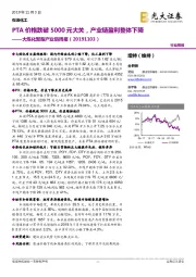 大炼化聚酯产业链周报:PTA价格跌破5000元大关,产业链盈利整体下降