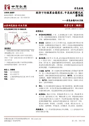 有色金属行业月报：经济下行拖累金属需求，中美谈判曙光改善预期