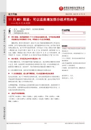 化工行业周报:11月MDI展望:可以适度增加部分战术性库存
