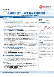军工行业2019年三季报综述：业绩环比提升，军工基本面持续向好