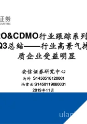 医药CRO&CDMO行业跟踪系列一：19年Q3总结——行业高景气持续，优质企业受益明显