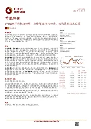 节能环保：1~3Q19环保板块回顾：业绩增速环比回升，板块盈利拐点已现