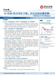 有色行业2019年三季报总结：Q3利润/持仓环比下滑，关注边际改善品种